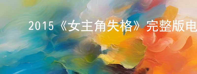 ﻿2015《女主角失格》完整版电影/在线观看/百度云-美剧天堂 ﻿陈光志的blog